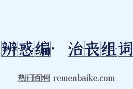辨惑编·治丧组词是什么意思的图片
